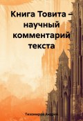 Книга Товита – научный комментарий текста (Андрей Тихомиров, 2023)