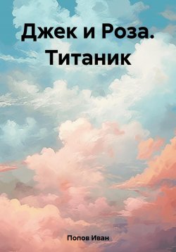 Книга "Джек и Роза. Титаник" – Иван Попов, 2023