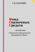 Фонд оценочных средств дисциплины «Управление финансами на предприятии (Фин)» (Сергей Каледин, 2023)