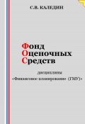 Фонд оценочных средств дисциплины «Финансовое планирование (ГМУ)» (Сергей Каледин, 2023)