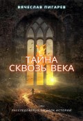 Тайна Сквозь Века: Расследование Загадок Истории (Вячеслав Пигарев, 2023)