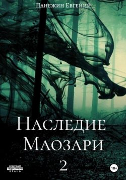 Книга "Наследие Маозари 2" – Евгений Панежин, 2023