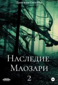 Наследие Маозари 2 (Евгений Панежин, 2023)