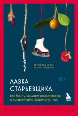 Книга "Лавка старьевщика, или Как мы создаем воспоминания, а воспоминания формируют нас" {Психологические открытия. Книги, которые невозможно пропустить} – Вероника О'Кин, 2021