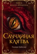 Случайная клятва (Эльвира Цайсслер, 2015)