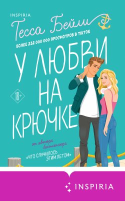 Книга "У любви на крючке" {Сестры Беллинджер} – Тесса Бейли, 2022