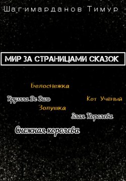 Книга "Мир за страницами сказок" – Тимур Шагимарданов, 2023