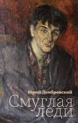 Книга "Смуглая леди / Повесть в новеллах. Сборник" – Юрий Домбровский, 1969