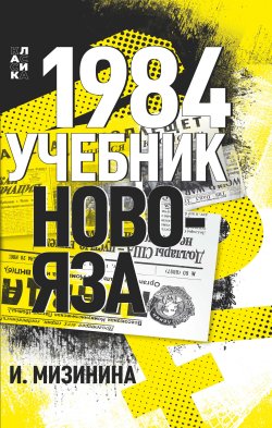 Книга "1984. Учебник новояза" {Дримбук. Классика} – Ирина Мизинина, 2023