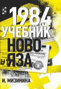 Книга "1984. Учебник новояза" (Ирина Мизинина, 2023)