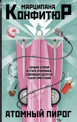 Книга "Атомный пирог" {Другое время: хиты альтернативной истории} – Марципана Конфитюр, 2023