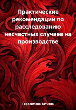 Книга "Практические рекомендации по расследованию несчастных случаев на производстве" – Татьяна Герасимова, 2023