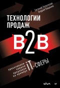 Технологии продаж B2B. Прокачиваем навыки продавцов на примере IT-сферы (Андрей Ващенко, Евгений Колотилов, 2023)