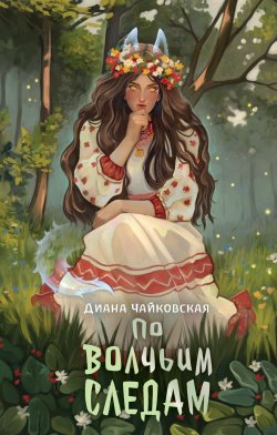 Книга "По волчьим следам" {NoSugar. Ведьмин круг} – Диана Чайковская, 2024