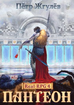 Книга "Пантеон" {Real RPG / Город гоблинов} – Пётр Жгулёв, 2021
