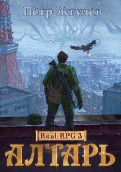 Книга "Алтарь" {Real RPG / Город гоблинов} – Пётр Жгулёв, 2021