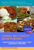 Тайны вкусного долголетия. Рецепты сбалансированной нутрициологии от профессионалов (Вячеслав Пигарев, 2023)