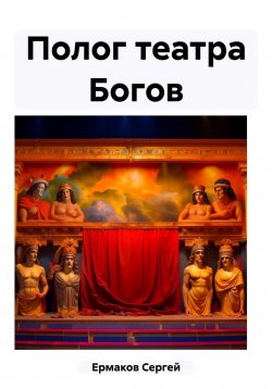 Книга "Полог театра Богов" – Сергей Ермаков, 2023