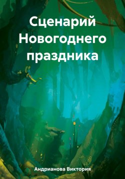 Книга "Сценарий Новогоднего праздника" – Виктория Андрианова, 2023