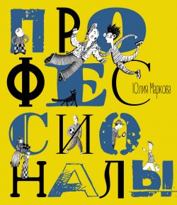 Книга "Профессионалы / Сборник рассказов" – Юлия Маркова, 2017