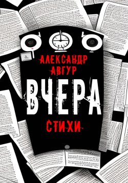 Книга "Вчера" – Александр Авгур, 2023