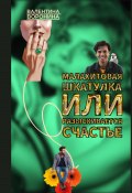 Малахитовая шкатулка, или Разыскивается счастье (Валентина Воронина, 2023)