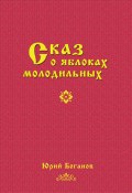 Сказ о яблоках молодильных (Юрий Боганов, 2023)