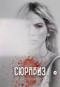 Сюрприз (Ника Остожева, 2023)