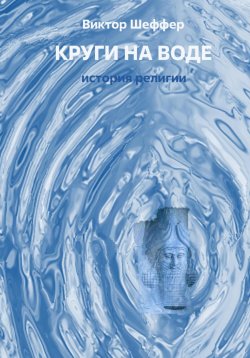 Книга "Круги на воде" – Виктор Шеффер, 2023