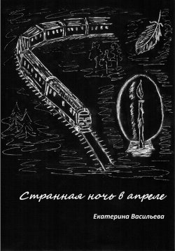 Книга "Странная ночь в апреле" – Екатерина Васильева, 2023