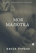Моя малютка (Алеся Турбан, 2023)
