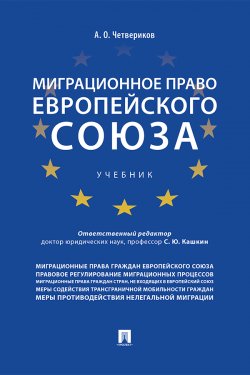 Книга "Миграционное право Европейского союза" – Артем Четвериков, 2018