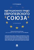 Миграционное право Европейского союза (Артем Четвериков, 2018)