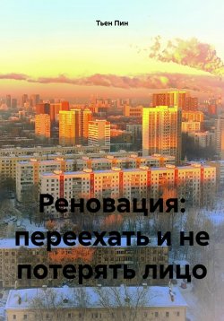 Книга "Реновация: переехать и не потерять лицо" – Тьен Пин, 2023