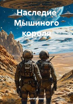 Книга "Наследие Мышиного короля" – Сергей Куликов, 2023