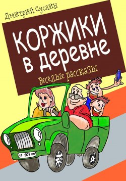 Книга "Коржики в деревне" {Коржики} – Дмитрий Суслин, 2023