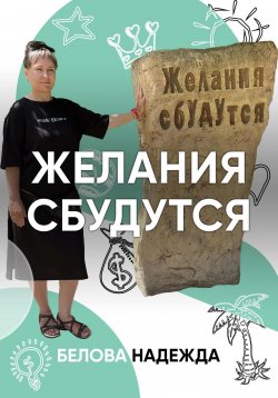 Книга "Желания сбудутся" – Надежда Белова, 2023