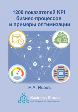 Книга "1200 показателей KPI бизнес-процессов и примеры оптимизации" – Роман Исаев, 2023