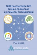 1200 показателей KPI бизнес-процессов и примеры оптимизации (Роман Исаев, 2023)