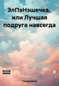 ЭлПэНэшечка, или Лучшая подруга навсегда (Елена Гавар, 2023)