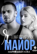 Книга "Я тебя приручу, Майор" (Мария Абдулова, 2023)