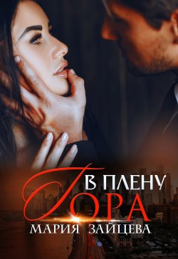 Книга "В плену Гора" {Безбашенные девчонки} – Мария Зайцева, 2021