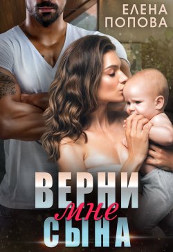 Книга "Верни мне сына" – Елена Попова