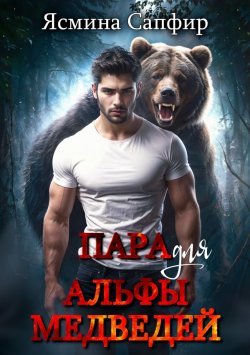 Книга "Пара для альфы медведей" {Верберы} – Ясмина Сапфир