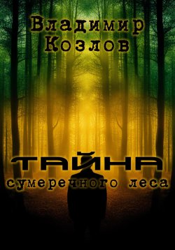 Книга "Тайна сумеречного леса" – Владимир Козлов, 2023