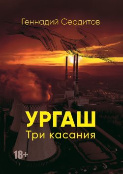 Книга "Ургаш. Три касания / Эпистолярный любовный роман" – Геннадий Сердитов, 2023