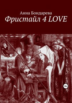 Книга "Фристайл 4 LOVE" – Анна Бондарева, 2023