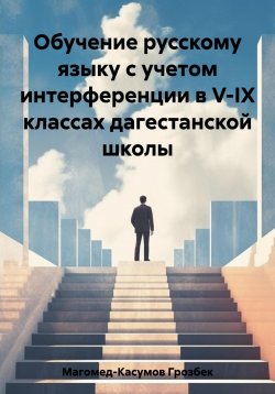 Книга "Обучение русскому языку с учетом интерференции в V-IX классах дагестанской школы" – Грозбек Магомед-Касумов, 2023