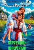 Встречная-поперечная (Антонина Циль, Анна Вронацкая, 2023)