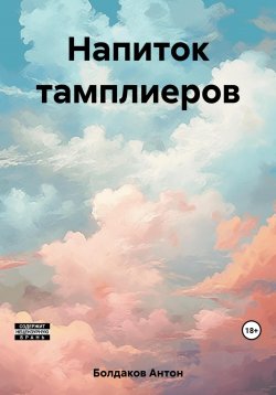 Книга "Напиток тамплиеров" – Антон Болдаков, 2023